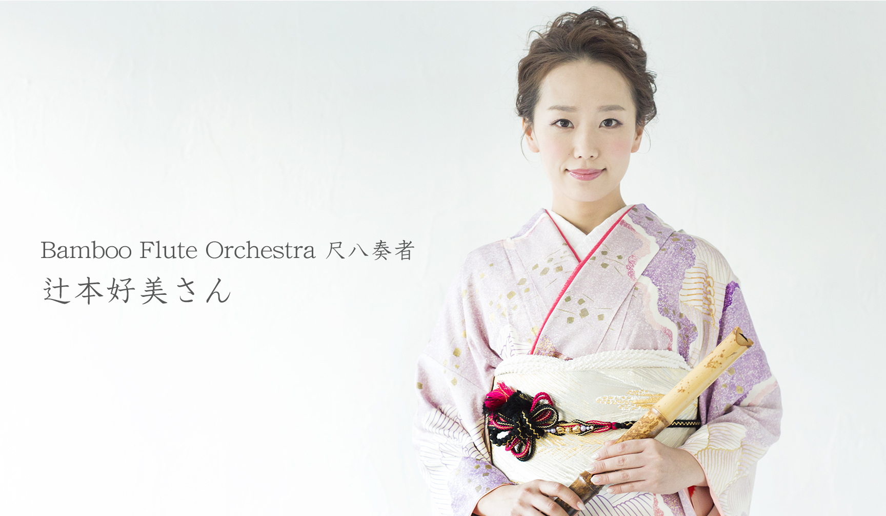 Bamboo Flute Orchestra 尺八奏者・辻本好美さん