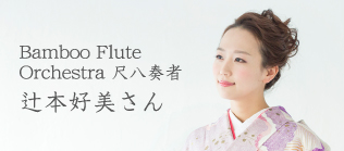 Bamboo Flute Orchestra�@�ڔ��t�ҁE�Җ{�D������C���^�r���[�y��ҁz�Ȃ肽�����ł��邽�߂�