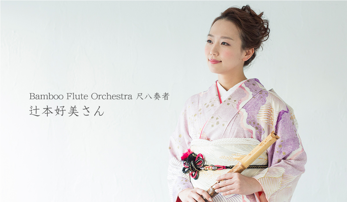 Bamboo Flute Orchestra 尺八奏者・辻本好美さん
