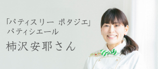 �u�p�e�B�X���[ �|�^�W�G�v�p�e�B�V�G�[�� �`����낳��C���^�r���[�y��ҁz�Ȃ肽�����ł��邽�߂�