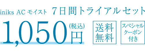 iniks AC モイスト 7日間トライアルセット 1,050円（税込） 送料無料 スペシャルクーポン付き