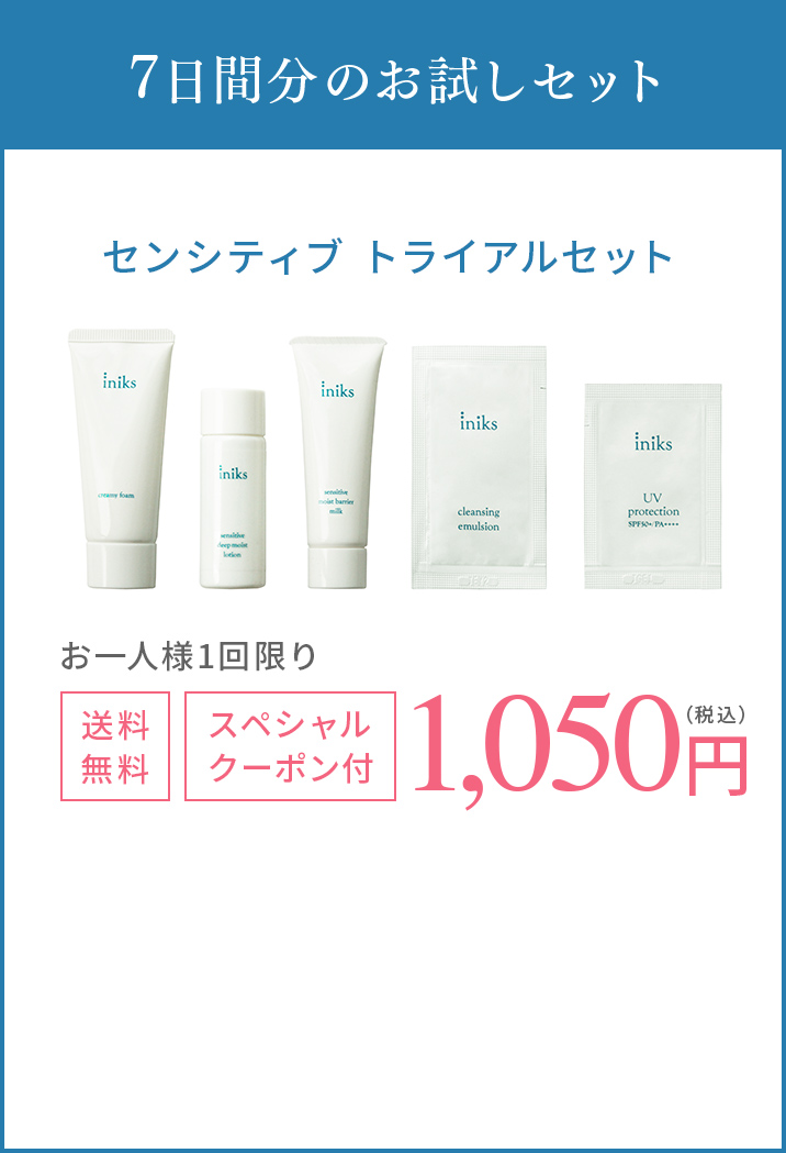トライアル記事｜iniks（イニクス）通販サイト