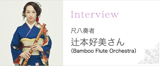 なりたい私でいるために Bamboo Flute Orchestra 尺八奏者・辻本好美