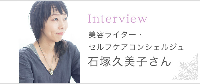なりたい私でいるために 美容ライター・セルフケアコンシェルジュ 石塚